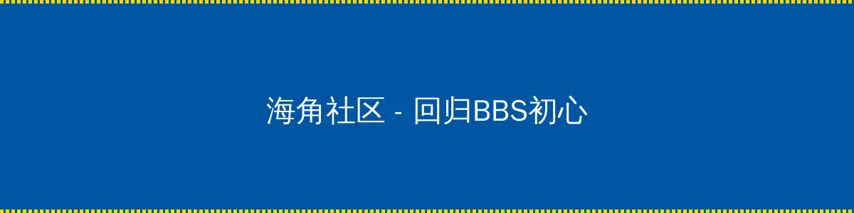 日本福利电影 - 回归BBS初心的综合社区