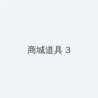 日本福利电影 积分商城 - 专属头衔卡