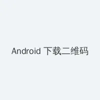 日本福利电影 Android客户端下载二维码